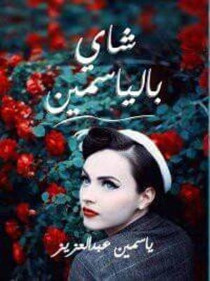 cover image of ياسمين عبد العزيز